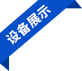 設(shè)備展示 設(shè)備展示